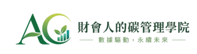 財會人的碳管理學院