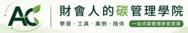 財會人的碳管理學院